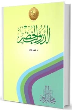 Ad-Duroob Al-Khudr