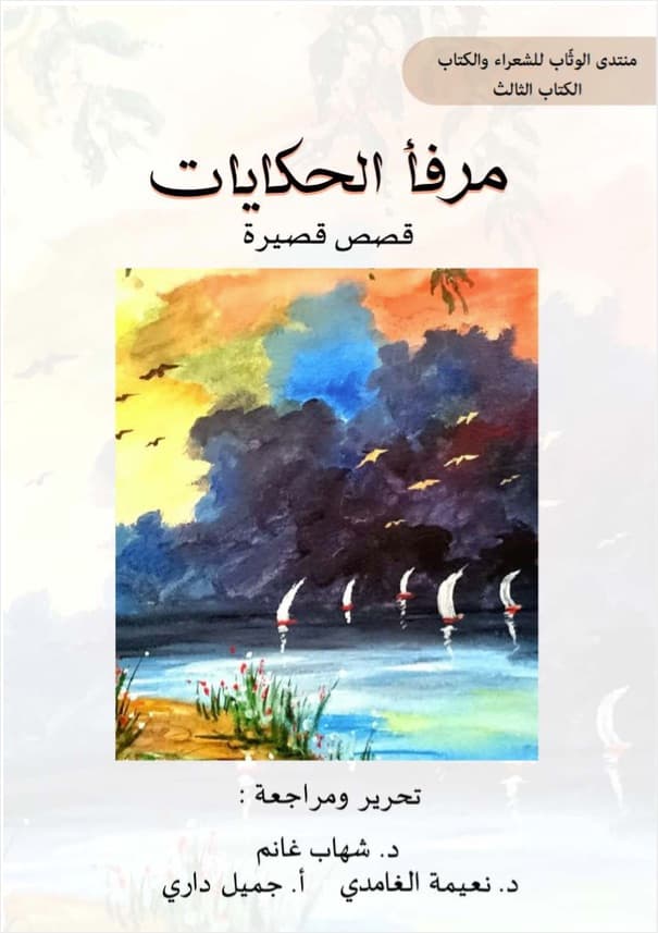 Harbour of Tales (Arabic)
