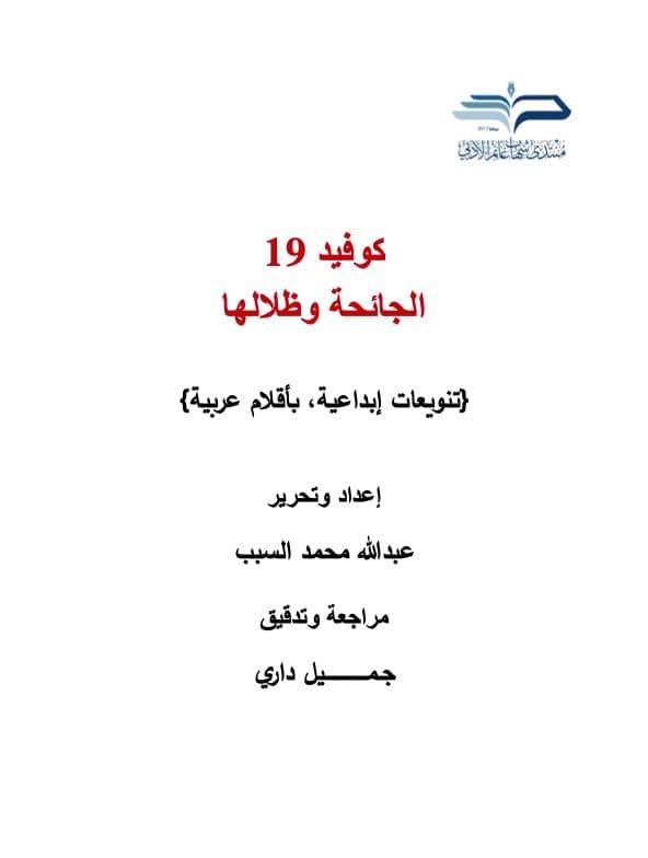 Covid 19: The Pandemic and its Shadows