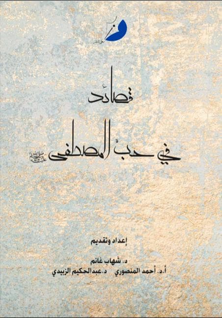 Poems in Love of the Prophet