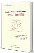 Selected Poems in Chinese
